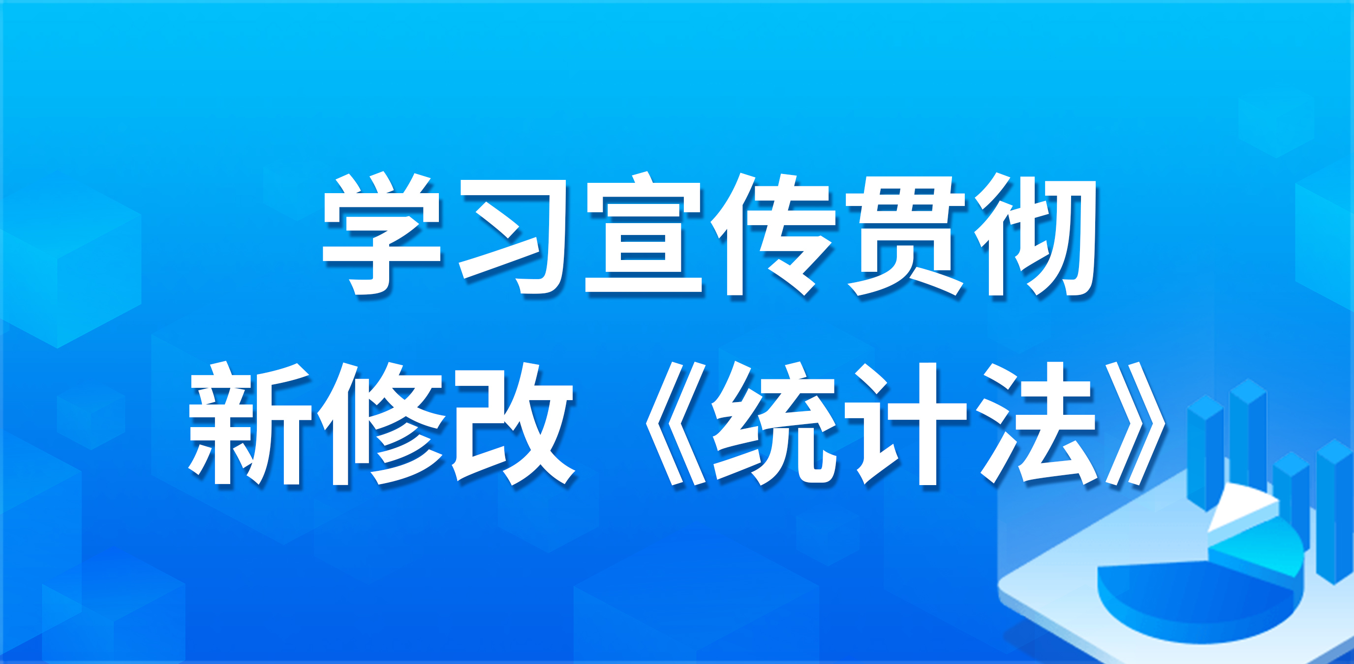 学习宣传贯彻新修改《统计法》