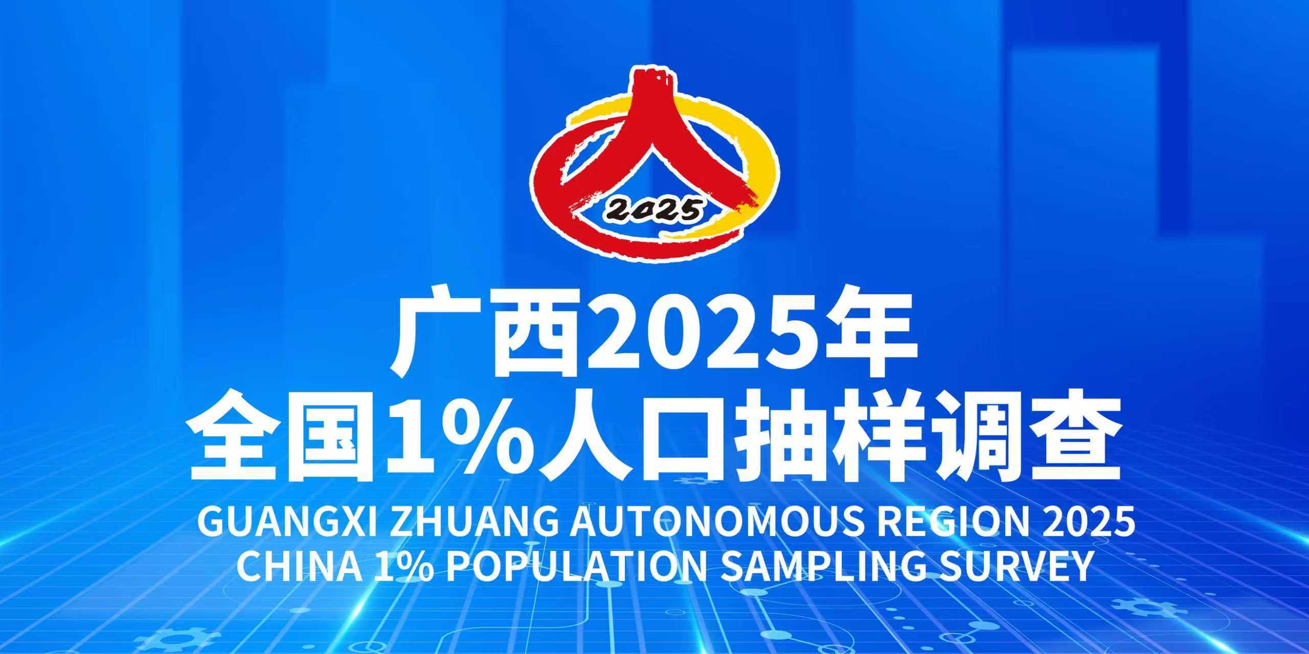 全国1%人口抽样调查