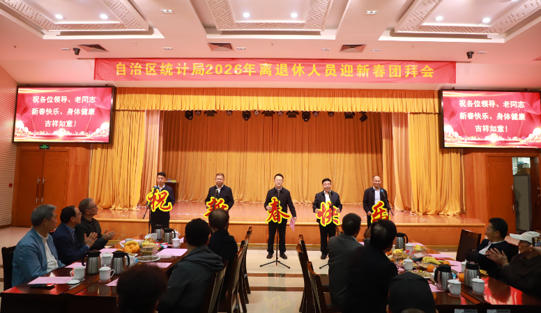 自治区统计局召开2026年离退休人员迎新春团拜会