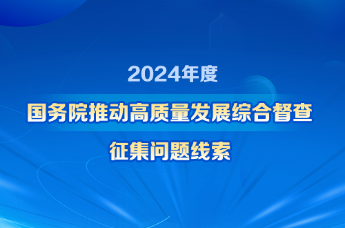 2024年度国务院推动高质量发展综合督查征集问题线索