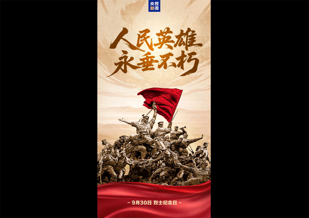 今天，致敬人民英雄！