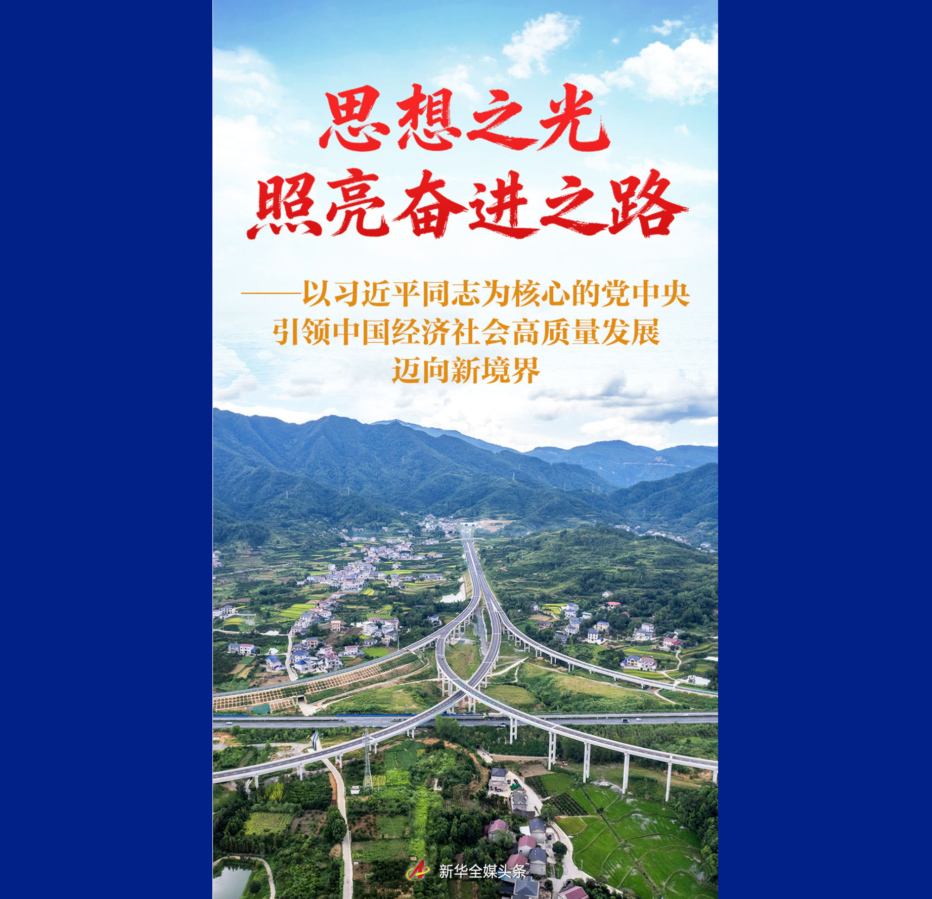 思想之光照亮奋进之路——以习近平同志为核心的党中央引领中国经济社会高质量发展迈向新境界