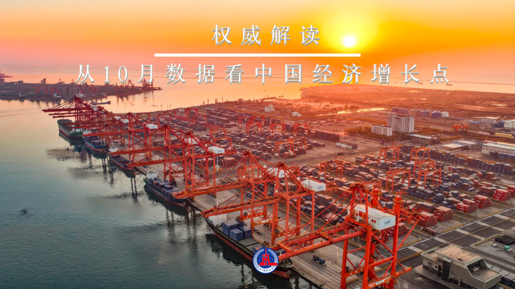权威解读｜从10月数据看中国经济增长点