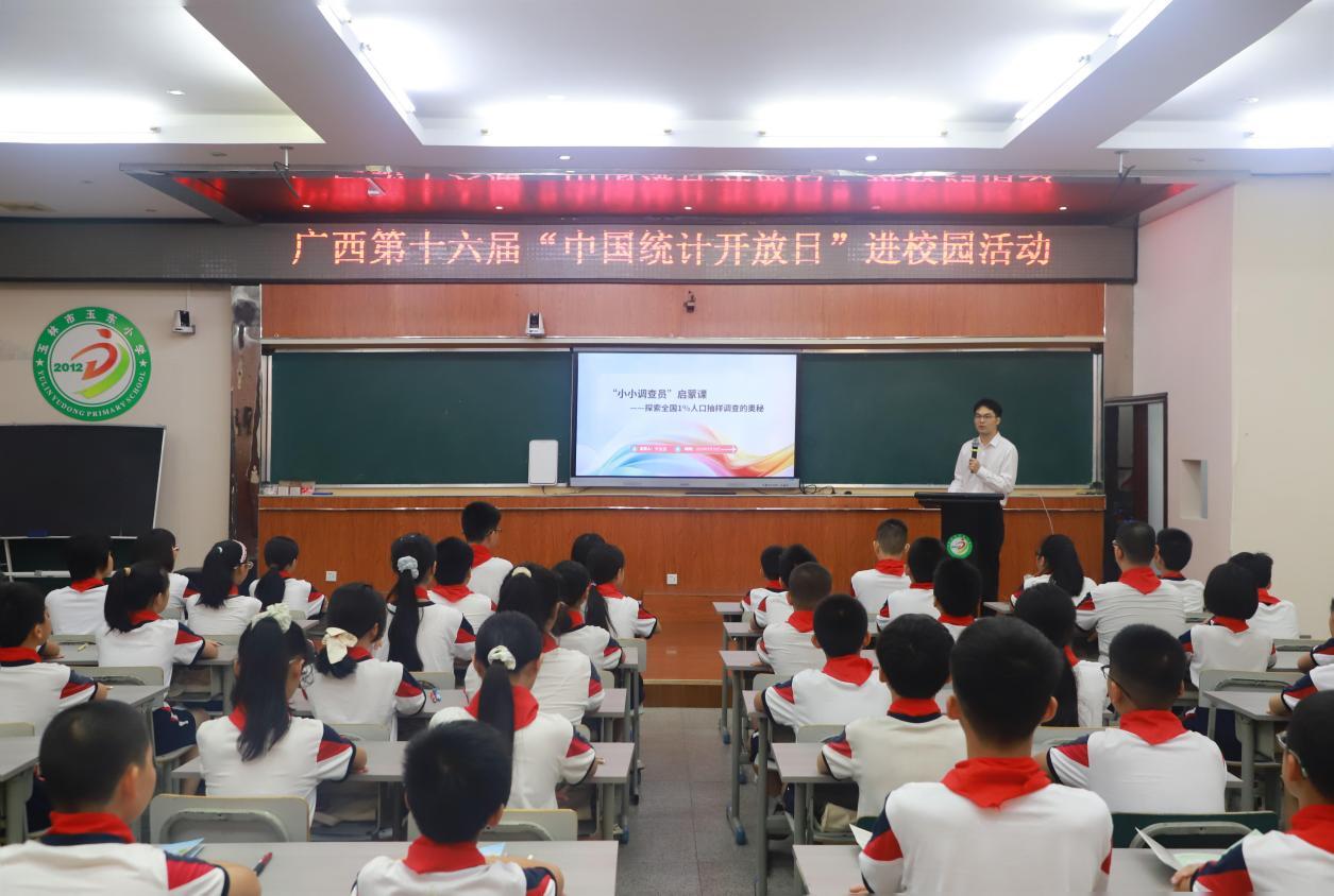 广西第十六届“中国统计开放日”进校园活动走进玉林市玉东小学